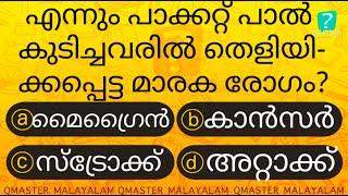 എന്നും പാല് കുടിക്കുന്നവരാണോ  ........... Malayalam Quiz l MCQ l GK l Qmaster Malayalam