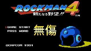 ロックマン4 新たなる野望！ 無傷 【フルゲーム】FC