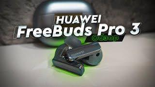 HUAWEI FreeBuds Pro 3. Обзор и опыт использования. Лучшие TWS-наушники на рынке?