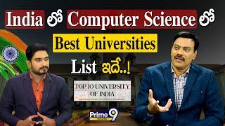 India లో Computer Science లో Best Universities List ఇదే..  Best Universities   Prime9 Education