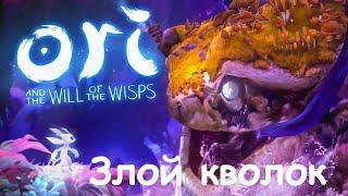 Ori and the will of the wisps как победить Кволока