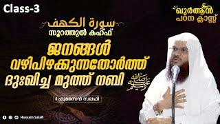 ജനങ്ങൾ വഴിപിഴക്കുന്നതോർത്ത് ദുഃഖിച്ച മുത്ത് നബിﷺ  Surah al Kahf Quran Class-3