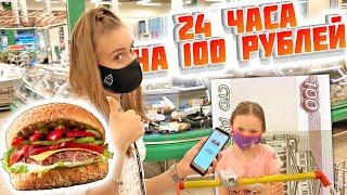 ПИТАЕМСЯ ЦЕЛЫЙ ДЕНЬ НА 100 РУБЛЕЙ ЧЕЛЛЕНЖ БЕЗУМНАЯ ИДЕЯ