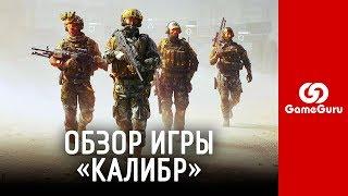  ОБЗОР ИГРЫ «КАЛИБР» CALIBER  ТАКТИЧЕСКИЙ ШУТЕР ОТ WARGAMING И 1С #ОБЗОРGG