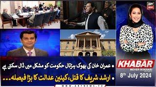 KHABAR Meher Bokhari Kay Saath  ARY News  8th July 2024