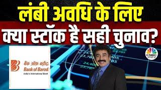 Bank Of Baroda Share में Long Term Investment से कितना फायगा Gaurang Shah से समझें Strategy