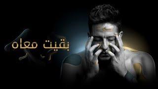 Hamaki - Baeit Maah Official Lyric Video  حماقي - بقيت معاه - كلمات