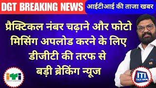 प्रैक्टिकल नंबर चढ़ाने और फोटो मिसिंग अपलोड करने के लिए डीजीटी की तरफ से बड़ी ब्रेकिंग न्यूज