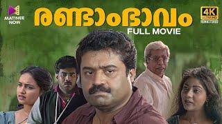 Randam Bhavam Full Movie  4K Remastered  Suresh Gopi  Biju Menon   Malayalam Full Movie