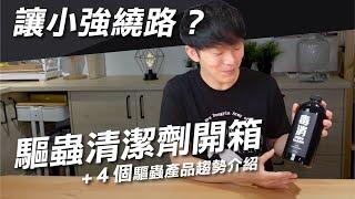 蟑螂螞蟻走開！驅蟲地板清潔劑推薦嗎？開箱奈米鋅驅蟲地板清潔劑＋4個驅蟲產品趨勢介紹｜熱血Ken