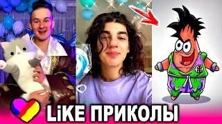 ЛУЧШИЕ ВИДЕО LIKEE 2020  ПРИКОЛЫ LIKE  ЛУЧШЕЕ ИЗ ЛАЙК