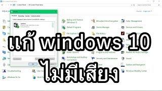 แก้ไข Windows 10 ไม่มีเสียงหรือเสียงหาย