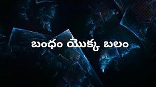 బంధం యొక్క బలం  Telugu moral stories Telugu kathalu  Telugu stories  stories in Telugu