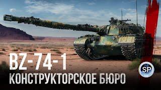 BZ-74-1 - НОВЫЙ ТАНК 10 УРОВНЯ ЗА КОНСТРУКТОРСКОЕ БЮРО