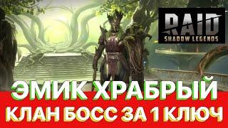 RAID Эмик Храбрый на Клан Боса за 1 Ключ \ Все цвета КБ \ RAID Shadow Legends