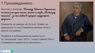 „Изворът на белоногата“ - Български език и литература 9. клас