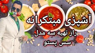 سس پستو _سحر و جادوی سس پستو غذاهای شگفت‌انگیز با سه مدل سس پستو _ Pesto Sauce Recipe