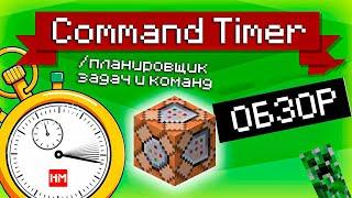 Обзор плагина Command Timer планировщик задач