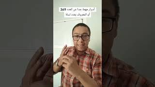 مهم جدا  أسرار عن العدد 369 يجب عليك أن تعرفها لحمياتك وسلامتك.