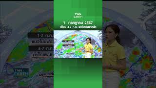 พยากรณ์อากาศ 1 ก.ค.67 - เตือน 3-7 ก.ค. ทั่วไทยฝนเพิ่มขึ้น l TNN EARTH 01-07-2024