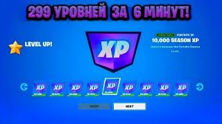 НОВЫЙ БАГ НА ОПЫТ В ФОРТНАЙТЕ КАРТА ДЛЯ ФАРМА ОПЫТА FORTNITE БАГ НА ОПЫТ В ФОРТНАЙТ