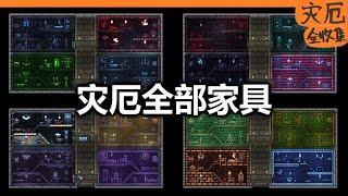 【泰拉瑞亞-災厄】【全收集】全部家具&音樂盒【79】