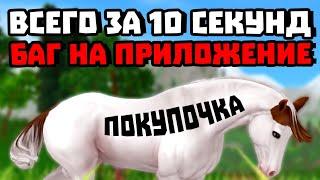 БАГ НА ПРИЛОЖЕНИЕ STAR STABLE HORSES  КАК ВЫРАСТИТЬ ЛОШАДЬ ЗА 10 СЕКУНД