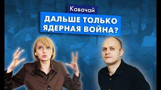 Война пришла в Россию  Подкаст Кавачай