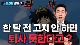 퇴사 통보는 한 달 전에 해야한다 ??  퇴사 통보 시기와 손해배상