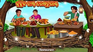 କୁହୁକ ନାଷ୍ଟ ରେଷ୍ଟୁରାଣ୍ଟ  Odia Story  Odia Moral Stories  Odia Fairy Tales  Koo Koo TV Odia