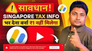 सावधान YouTube से ₹1 नहीं मिलेगा  Singapore Tax Info Adsense  Google Adsense Singapore Tax Info