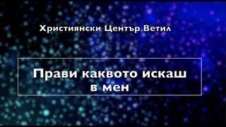 Прави Каквото Искаш в Мен - Християнски Център Ветил -  Cover