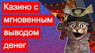 Казино с моментальным мгновенным выводом денегсредств на Киви карту Яндекс.Деньги и ВебМани