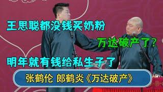 张鹤伦：王思聪都没钱买奶粉了 郎鹤炎：万达破产了？！ 张鹤伦：明年就有钱给私生子了#德云社  #郭德纲 #于谦 #岳云鹏 #张鹤伦 #孟鹤堂 #郭麒麟 #張鶴倫   每日更新 放松助眠