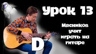 Урок 13. Аккорд D. Быстрое обучение на гитаре. От Мясникова.