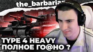 TYPE 4 HEAVY  СТРАДАНИЕ ИЛИ УДОВОЛЬСТВИЕ? ХУДШИЙ ТЯЖ 9 УРОВНЯ?