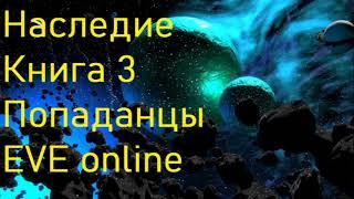 Наследие Книга 3 Попаданцы  EVE online