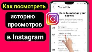 Как посмотреть историю просмотров в Instagram 2022  Найти историю просмотров в Instagram