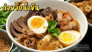 วิธีทำ ก๋วยจั๊บน้ำข้นแบบโบราณ สอนละเอียดครบทุกขั้นตอน - Chinese roll noodle soup l กินได้อร่อยด้วย