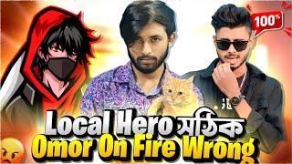 ওমর অন ফায়ার আসল রূপ দেখিয়ে দিলো Omor On Fire vs Local Heroকে সেরা?