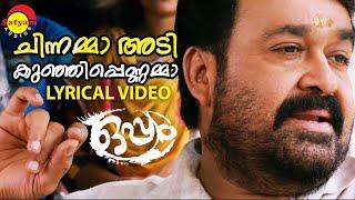 Chinnamma Adi Kunjippennamma  Lyrical Video Song  Oppam  Mohanlal  4 Musics  MG Sreekumar