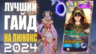 ЛУЧШИЙ ГАЙД НА ЛЮНОКС 2024 МОБАЙЛ ЛЕГЕНДС  MOBILE LEGENDS