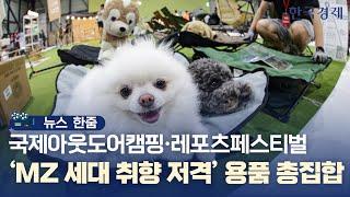 뉴스 한줌｜국제아웃도어캠핑·레포츠페스티벌 MZ 세대 취향 저격 캠핑용품 총집합