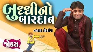 બુદ્ધિ નો બારદાન  Navsad kotadiya comedy  New jokes video  Garmi Ma Thandak  Gujarati Comedy new