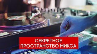 Секретное пространство звукового микса