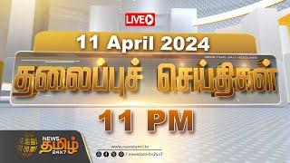 LIVE Today Headlines - 11 April 2024  தலைப்புச் செய்திகள்  Headlines  NewsTamil 24X7  Election