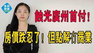 虧光首付、割肉出逃，朱村業主吶喊：房價跌，我忍了！但點解一個商業都沒有？#大灣區樓盤 #廣州樓盤 #廣州房價 #黃埔房價