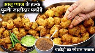 आलू प्याज के पकोड़े एक स्पेशल मसाले के सभी को बहुत पसंद आएंगे।Aloo Pyaaz ke Pakode ।Pakode Recipe