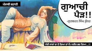 ਗੁਆਚੀ ਪੈੜ- ਗੁਰਬਚਨ ਸਿੰਘ ਭੁੱਲਰ Guachi Pairh- Gurbachan S. Bhullar  Dr Ruminder  Punjabi Story #audio