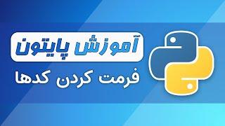 آموزش پایتون فصل ۱ - قسمت ۷ - کدنویسی تمیز با فرمت کردن کدهای پایتون  پرشیانوین